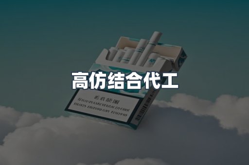 高仿结合代工