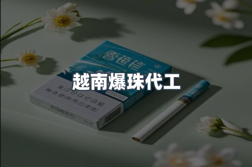 越南爆珠代工